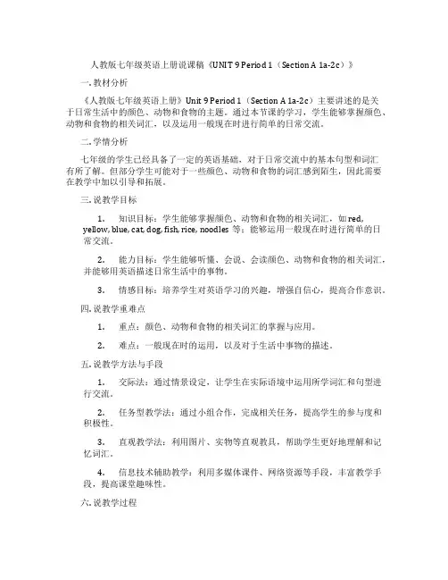 人教版七年级英语上册说课稿《UNIT9Period1(SectionA1a-2c)》