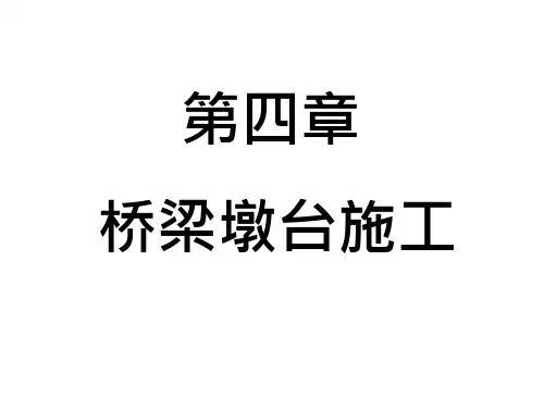 第四章-桥梁墩台施工 