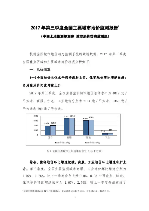 2017年第三季度全国主要城地价监测报告1