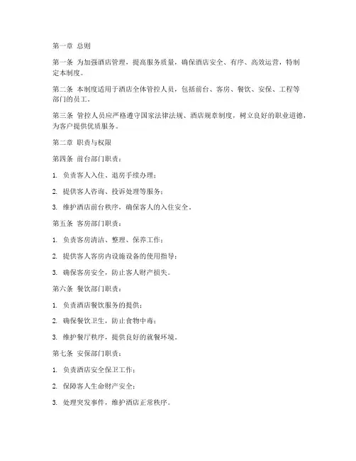 酒店管控人员管理制度
