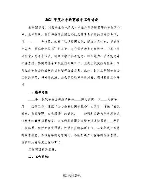 2024年度小学教育教学工作计划(三篇)