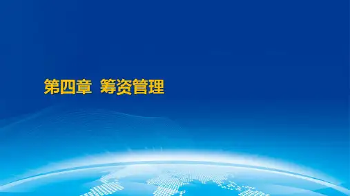 第4章  筹资管理  《财务管理》ppt课件