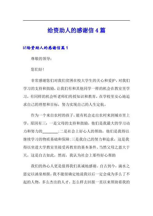 给资助人的感谢信4篇