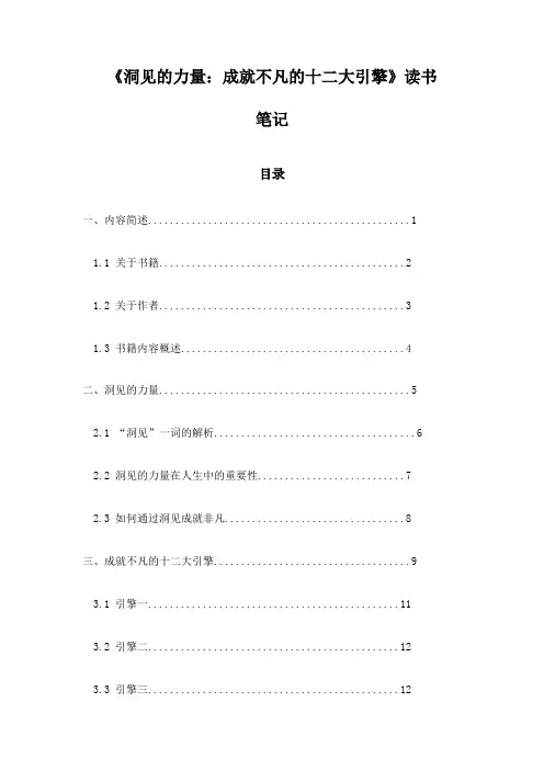 《洞见的力量：成就不凡的十二大引擎》随笔