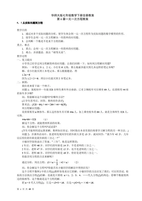 (完整版)华师大版七年级数学下册全册教案