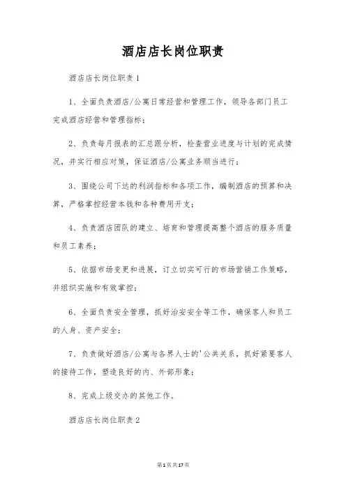 酒店店长岗位职责