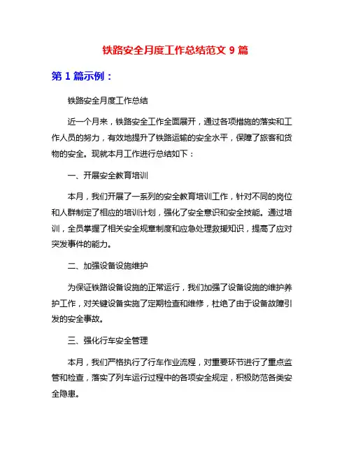 铁路安全月度工作总结范文9篇