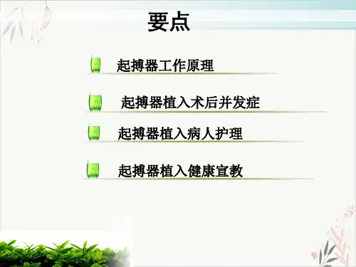 永久起搏器植入病人护理及相关注意事项课件-PPT