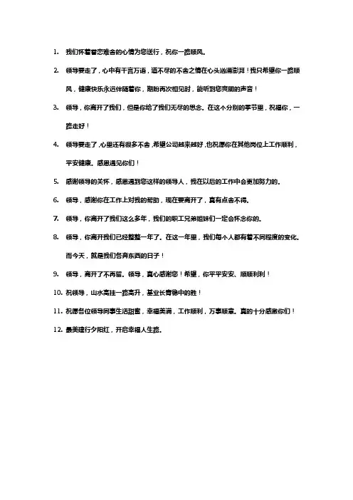欢送行长的祝福语