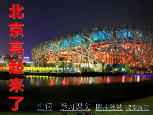 《北京亮起来了》PPT课件