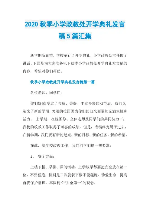 2020秋季小学政教处开学典礼发言稿5篇汇集