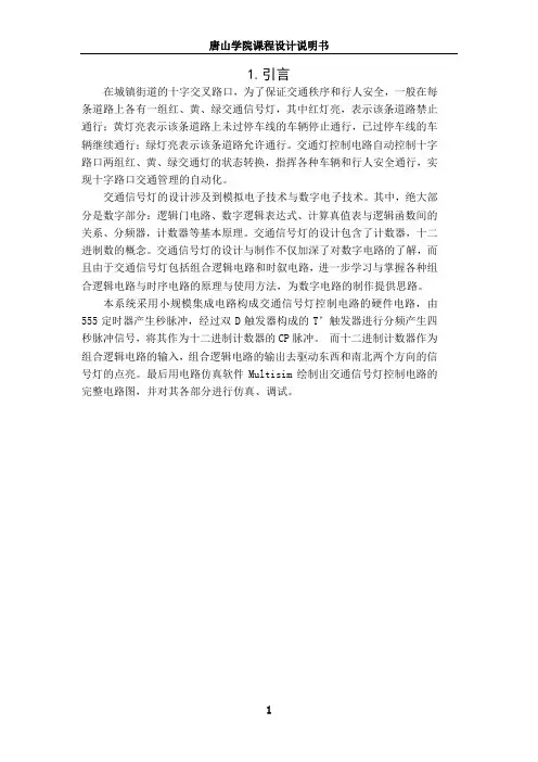 交通信号灯控制电路的设计与仿真.
