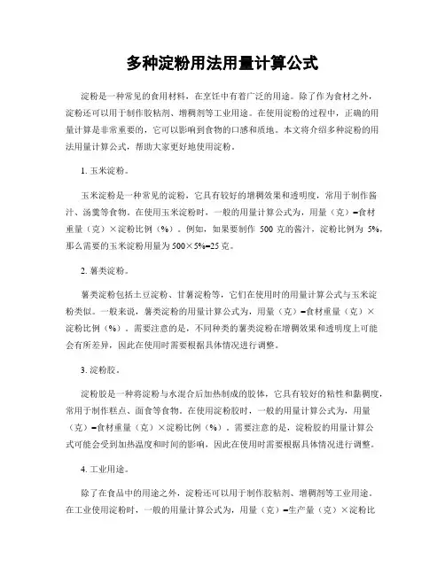 多种淀粉用法用量计算公式