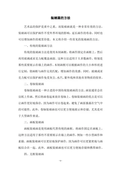 装裱画的方法
