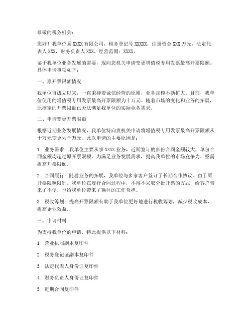 变更发票限额申请书范本