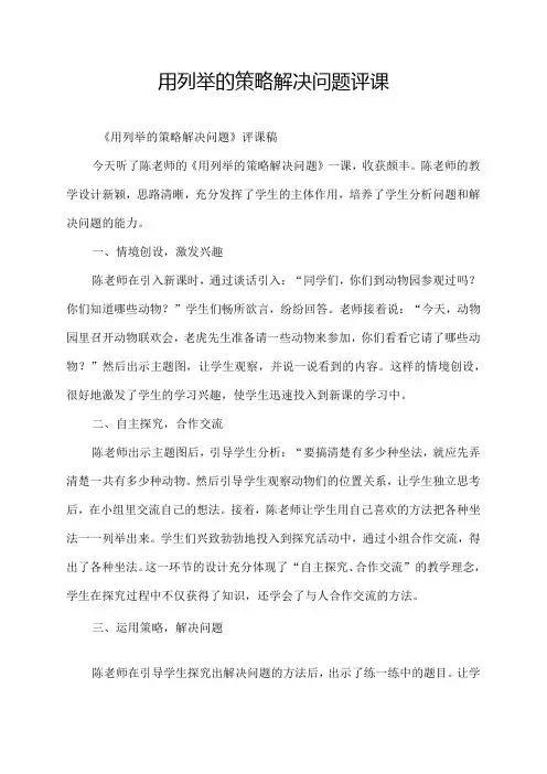 用列举的策略解决问题评课