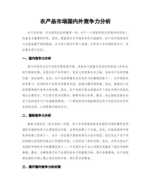 农产品市场国内外竞争力分析