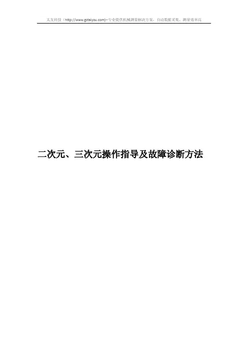二次元、三次元操作指导及故障诊断方法