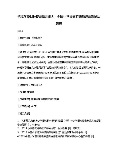 把准学段目标提高语用能力--全国小学语文特级教师高端论坛摭要
