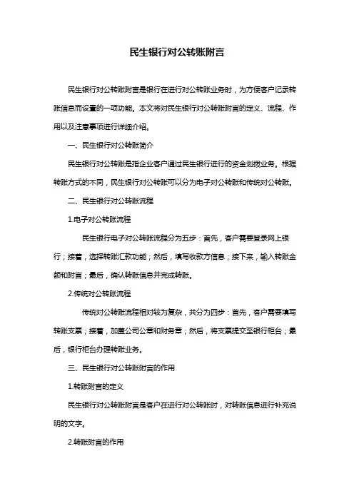 民生银行对公转账附言