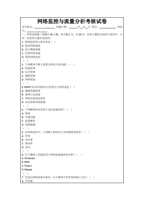 网络监控与流量分析考核试卷