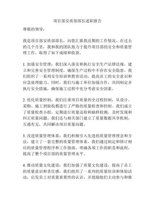项目部安质部部长述职报告