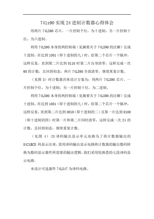 74ls90实现24进制计数器心得体会