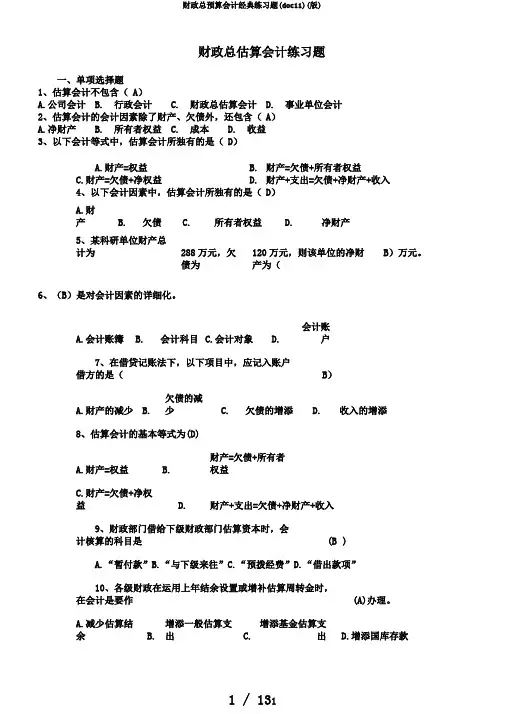 财政总预算会计经典练习题(doc11)(版)