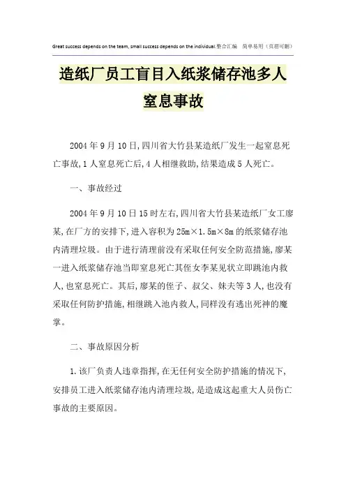 造纸厂员工盲目入纸浆储存池多人窒息事故