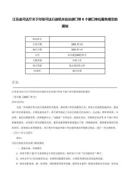 江苏省司法厅关于印发司法行政机关信访部门等9个窗口单位服务规范的通知-苏司通[2003]78号