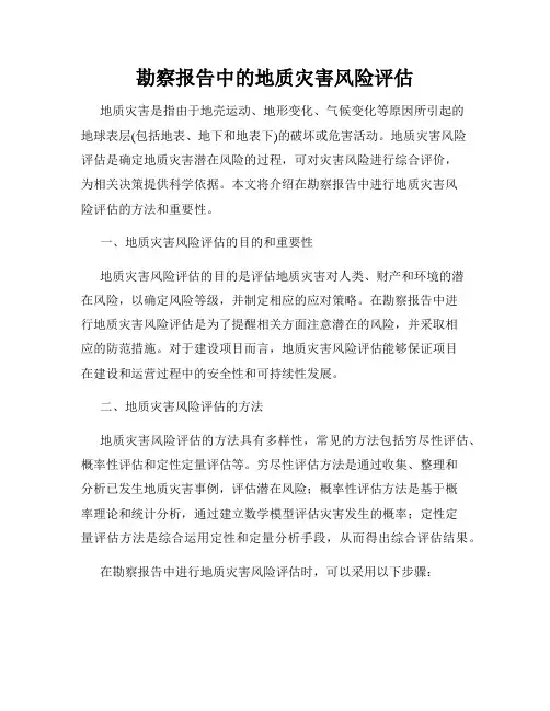勘察报告中的地质灾害风险评估