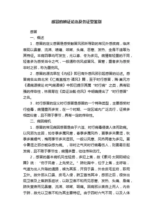 感冒的辨证论治及各证型鉴别