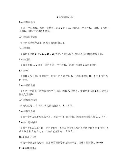 4的知识点总结