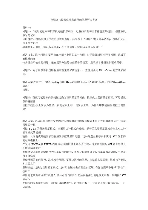 电脑连接投影仪时常出现的问题解决方案