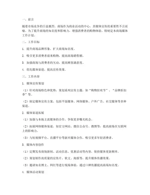 商场媒体工作计划书模板