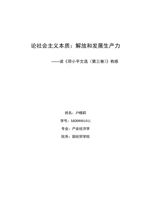 论社会主义本质解放和发展生产力