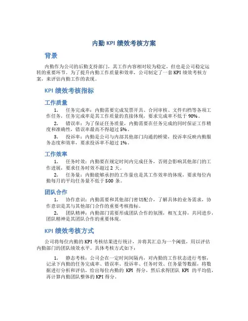 内勤kpi绩效考核方案
