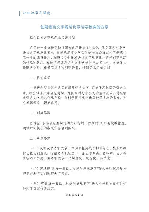 创建语言文字规范化示范学校实施方案