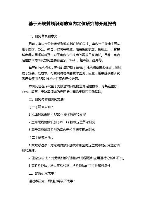 基于无线射频识别的室内定位研究的开题报告