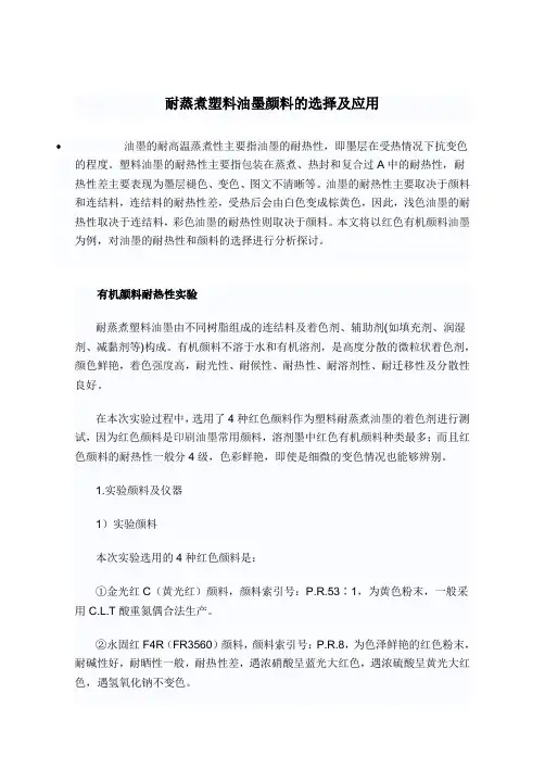 耐蒸煮塑料油墨颜料的选择及应用
