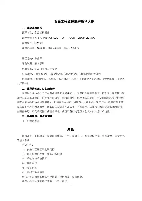 《食品工程原理》教学大纲