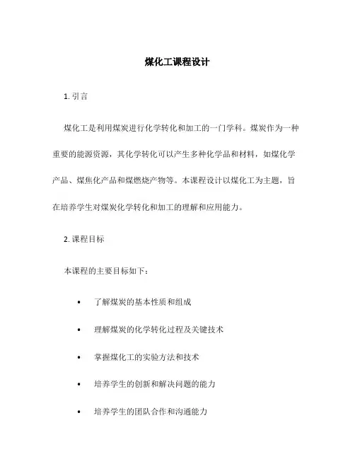 煤化工课程设计