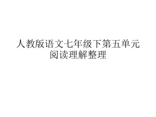 人教版语文七年级下册语文第五单元重点课文阅读