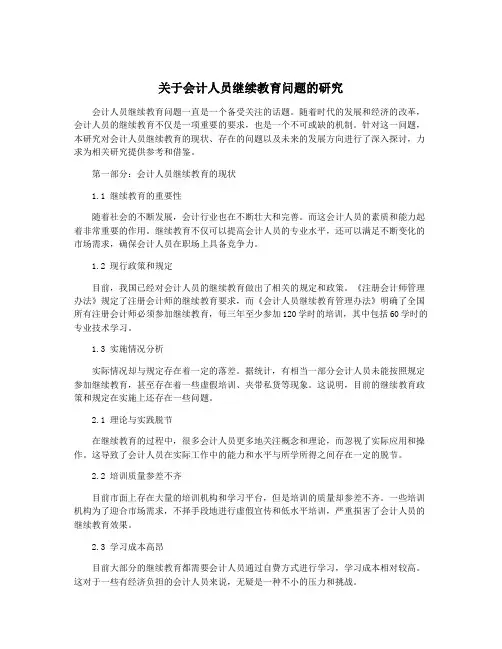 关于会计人员继续教育问题的研究