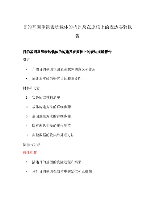 目的基因重组表达载体的构建及在原核上的表达实验报告