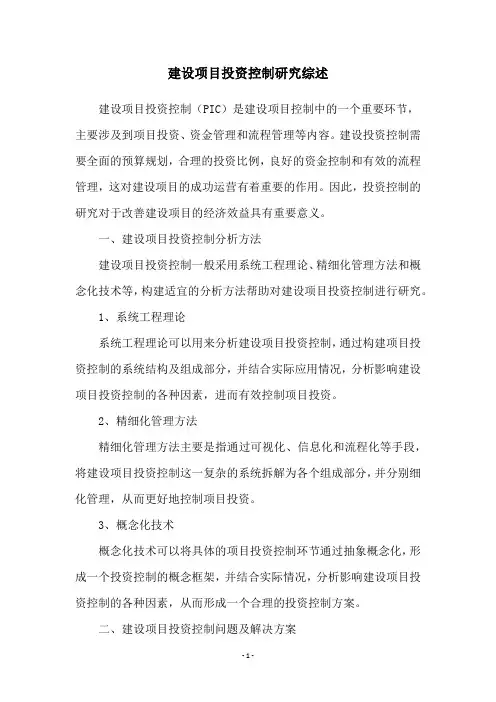 建设项目投资控制研究综述