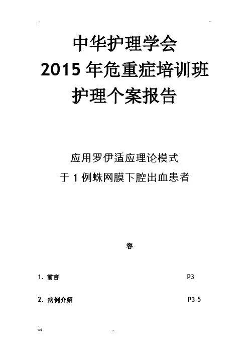 罗伊模式护理个案