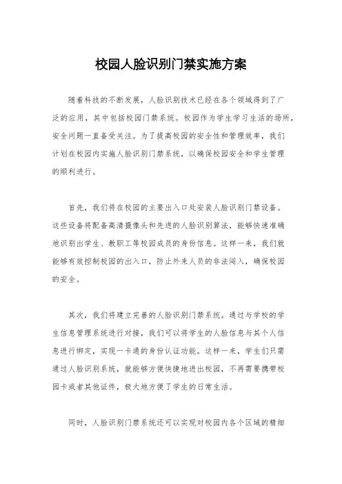 校园人脸识别门禁实施方案