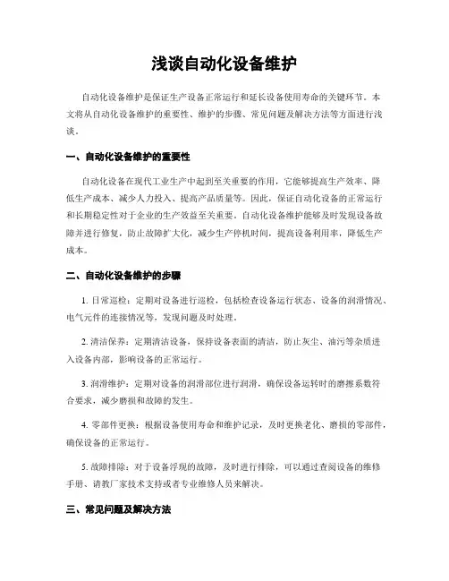 浅谈自动化设备维护