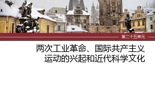 第二十五单元 两次工业革命、国际共产主义运动的兴起和近代科学文化 课件(共57张PPT) 